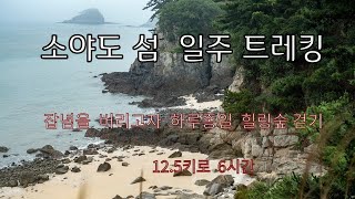 소야도 떄묻지 않은  원시 자연 섬   트레킹