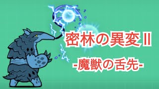 【にゃんこ大戦争】密林の異変Ⅱ -魔獣の舌先-