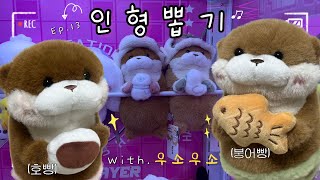 ⛄️겨울시즌으로 돌아온 신상 우소우소 인형뽑기!! 붕어빵vs호빵 선택은...!? | 우소우소짱 공략법👍 #인형뽑기