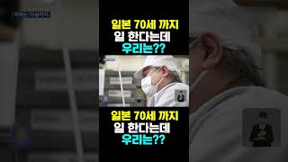 [한국농수산TV] 일본은 70세 까지 일 한다는데 우리는??