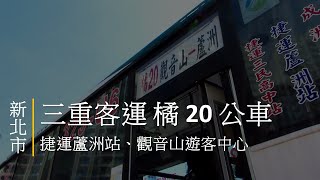 出門走走｜三重客運 橘 20 公車｜捷運蘆洲站、觀音山遊客中心