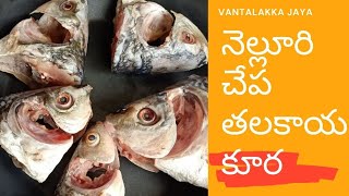 Talakaya Kura Andra Style || FishHead Curry in Telugu || Chef Rajesh Pamanji ||