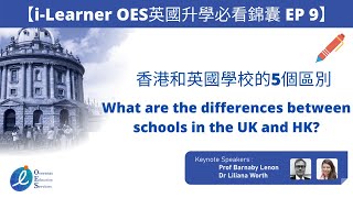 【i-Learner OES英國升學必看錦囊 EP 9】香港和英國學校的5個區別 What are the differences between schools in the UK and HK?