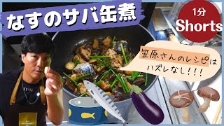 ちろちゃんのあたふたクッキング 笠原将弘のおかず道場 なすのさば缶煮を作った。＃shorts