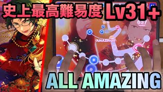 【最高難易度】天翔KAGETSU(Special Lv３１＋) ALL AMAZING 100% 手元【あんスタMusic】