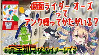 【同時視聴】仮面ライダーオーズ 第17、18話 ガチャのライダー！？しかも着用タイプ！気になりますわ～💭