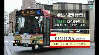 [バス走行音・高回転]西東京バスD20553(恩方) 長85 西八王子駅 行