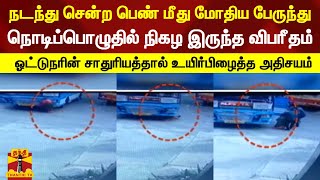 நடந்து சென்ற பெண் மீது மோதிய பேருந்து - நொடிப்பொழுதில் நிகழ இருந்த விபரீதம் - உயிர்பிழைத்த அதிசயம்