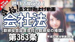 【条文読み上げ】会社法 第363条（取締役会設置会社の取締役の権限）【条文単体Ver.】