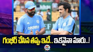 గంభీర్ చేసిన తప్పు ఇదే.. ఇకనైనా మారు..! | NTV Sports