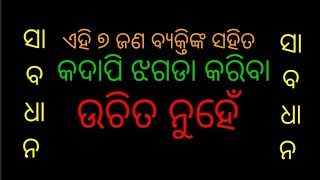 ଏହି ୭ଜଣ ବ୍ୟକ୍ତିଙ୍କ ସହିତ ଝଗଡା କରିବା ଉଚିତ ନୁହେଁ||Ahi sata jananka sahit jhagada kariba uchit nuhen