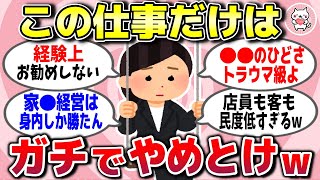 【有益スレ】経験上「ガチで絶対にやめとけ」って業界や職業を教えてww【ガルちゃん】