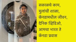 Marathi family in Toronto Canada, सकाळचे काम, मुलांची शाळा, कॅनडामधील जीवन,आमचा भारत ते कॅनडा प्रवास