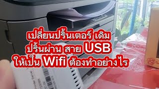 เปลี่ยนปริ้นเตอร์ เดิม ปริ้นผ่าน สาย USB ให้เป็น Wifi ต้องทำอย่างไร #ซีอีโอตู๋