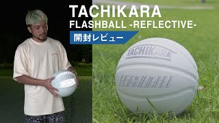 【TACHIKARA】タチカラ開封レビュー！【フラッシュボール】