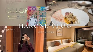 vlog#13｜クリスマス箱根旅行🎄🤶Hiramatsuルームツアー/ポーラ美術館/アウトレット