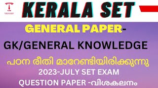 അടുത്ത പരീക്ഷക്ക് ഒരുങ്ങുന്നവർ ശ്രദ്ധിക്കുക - ജനറൽ paper പഠന രീതി മാറേണ്ടിയിരിക്കുന്നു