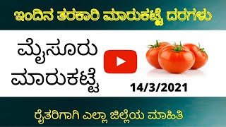 Market Rates | ಇಂದಿನ ಮೈಸೂರು ಮಾರುಕಟ್ಟೆ , ರೈತರಿಗಾಗಿ ಎಲ್ಲಾ ಜಿಲ್ಲೆಗಳ ಮಾರುಕಟ್ಟೆ  ದರಗಳು 14-3-2021