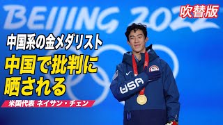 〈吹替版〉中国系のネイサン・チェン選手 中国で批判に晒される #NathanChen