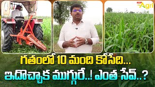 Dairy Farm Fodder Grass Farming | గతంలో 10 మంది కోసేది... ఇదొచ్చాక ముగ్గురే! ఎంత సేవ్..?  Tone Agri