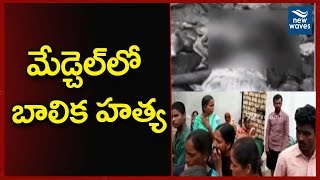 మేడ్చెల్ లో మైనర్ బాలిక హత్య | Medchal Latest Incident | New Waves