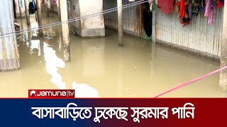 সিলেট নগরীতেও পানি, প্লাবিত নতুন এলাকা | Sylhet Flood | Jamuna TV