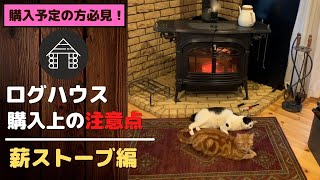 ログハウス購入上の注意点【薪ストーブ編】