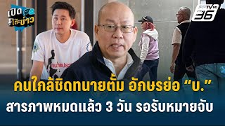 Highlight | คนสนิททนายตั้ม อักษรย่อ “บ.”สารภาพสิ้น! 3 วันรอหมายจับ | เปิดโต๊ะข่าว | 4 พ.ย.67