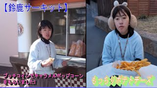 【食べてみた】鈴鹿サーキット：コーンポタージュ、もっちりポテトチーズを食べるあい❤プッチコインでキャラメルポップコーンをもらいました!!子どもに優しい施設です♬