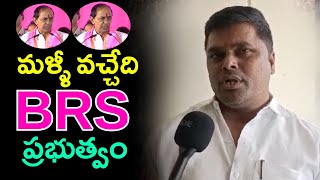 కచ్చితంగా మళ్ళీ వచ్చేది BRS ప్రభుత్వం : Telangana Public Opinion On Next Elections | KCR Govt..