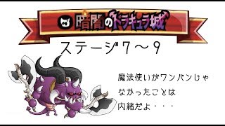 【城ドラ】暗闇のドラキュラ城鬼級・竜級ステージ7〜9。初心者のためにレベルの低いキャラ優先で攻略【城とドラゴン】