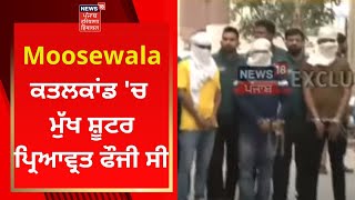 Moosewala ਕਤਲਕਾਂਡ 'ਚ ਮੁੱਖ ਸ਼ੂਟਰ ਸੀ ਪ੍ਰਿਆਵ੍ਰਤ ਫੌਜੀ | News18 Punjab