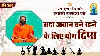 सदा जवान बने रहने के लिए योग टिप्स || पूज्य योगर्षि स्वामी रामदेव जी महाराज || YOGA