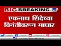 tmc mayor election एकनाथ शिंदेंच्या विनंतीवरून महापौरपदाच्या रेसमधून राष्ट्रवादीची माघार tv9