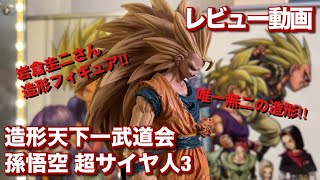 【第四回】造形天下一武道会 孫悟空 超サイヤ人3 フィギュアレビュー‼︎【ドラゴンボールフィギュア】