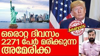 അമേരിക്കയില്‍ ഒരു ദിവസം 2271 മരണം ഉണ്ടാവും  I  US