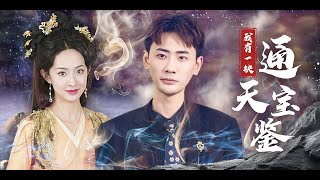 《我有一块通天宝鉴》宣以豪✖️张泽元 | 男主和女友自小在孤儿院长大，女友见识了外面的花花世界后伙同奸夫谋害男主，男主意外通过一面镜子能够来回穿越......