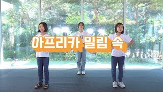 🎶아이들과 함께 찬양해요| 아프리카 밀림 속