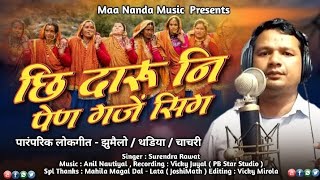 Garhwali Folk song !! छि दारू नि पैण !! Jhumelo !!  Surendra Rawat