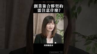 【合夥創業簽契約，需要注意些什麼？】 #合夥 #合夥人 #合夥創業 #創業 #創業思維 #契約 #合約 #合股 #股東 #合作