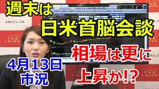 2021年4月13日【週末は日米首脳会談！相場は更に上昇か!?】（市況放送【毎日配信】）