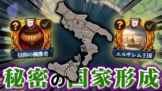 【EU4】南イタリアの巨大王国「両シチリア」を知っているか【ゆっくり実況】