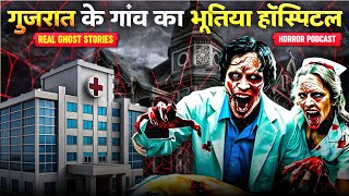 EP-129 | Gujrat Ke Gaon Ka Bhootiya Hospital😱| Real Horror Story💀. #hindihorrorstories.