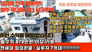 매물번호 34 급급매 매매가격 인하 신축 코너 상가주택 수익률 8.5%  청주시 임대수요 호재발생애 가격인하 부동산 투자 수익형 상가주택  청주부동산넘버원