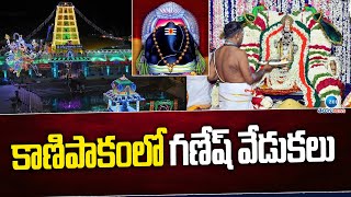 Vinayaka Chavithi Celebrations In Kanipakam Temple | కాణిపాకంలో గణేష్ వేడుకలు | Ganesh Chaturthi |