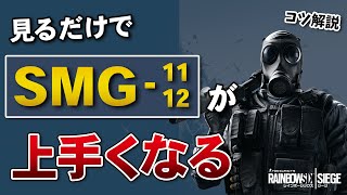 SMG-11,12をうまく扱うコツを解説!!【撃ち方を変える】- R6S