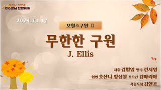 [창천교회] 20241117 | 호산나 찬양대 추수감사 찬양예배 | 무한한 구원 - J. Ellis