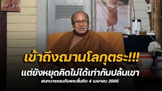 [ปี65] เข้าถึงฌานโลกุตระแต่ยังหยุดคิดไม่ได้เท่ากับปล้นเขา  : พระสิ้นคิด 4 เมษายน 2565