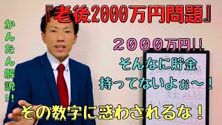 【金融】老後2000万円問題というけれど、、、そんな資産を持ってないあなたに朗報です！