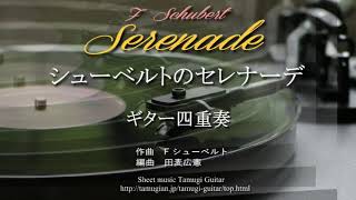 「シューベルトのセレナーデ」ギター四重奏Schubert Serenade Guitar Quartet